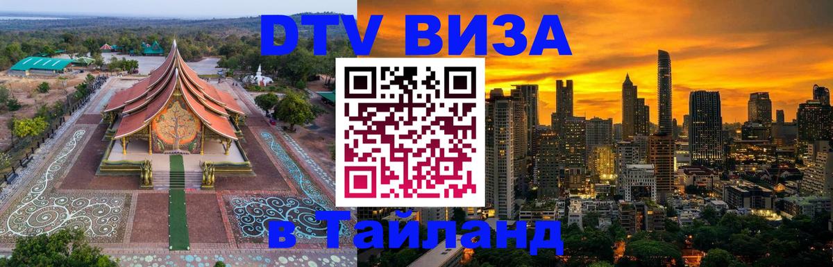 DTV Visa Thailand — прайс и условия, виза без дополнительных документов - 21.11.2025 
