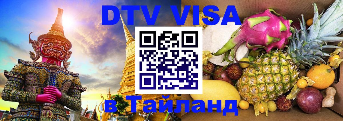 Цены на DTV визу в Таиланд — пакеты услуг, достаточно даже паспорта - 03.10.2025 