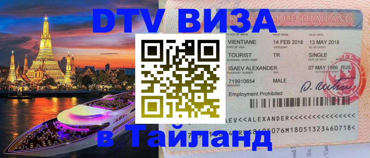 Destination Thailand Visa (DTV виза) Destination Thailand Visa (DTV виза)